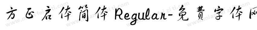方正启体简体 Regular字体转换